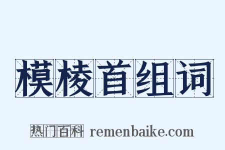模棱首组词是什么意思的图片